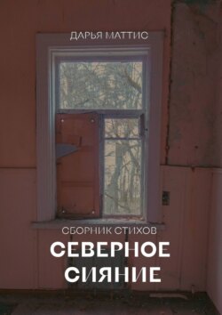 Северное сияние