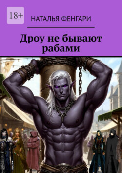 Дроу не бывают рабами
