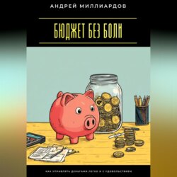 Бюджет без боли. Как управлять деньгами легко и с удовольствием