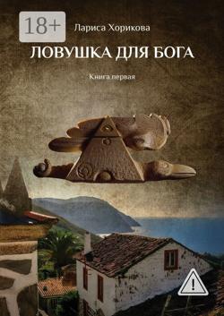 Ловушка для Бога. Книга первая