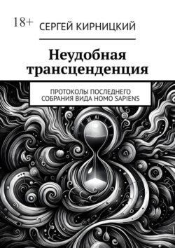 Неудобная трансценденция. Протоколы последнего собрания вида Homo Sapiens