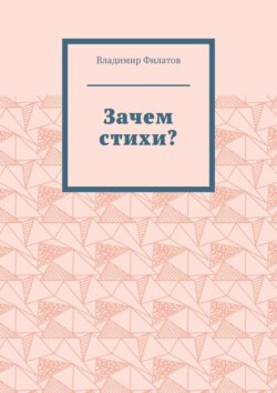 Зачем стихи?
