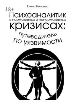 Психоаналитик в нормативных и ненормативных кризисах: путеводитель по уязвимости
