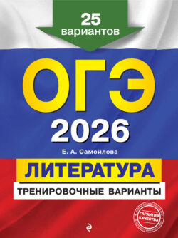 ОГЭ-2026. Литература. Тренировочные варианты. 25 вариантов