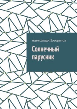 Солнечный парусник. Детские приключения