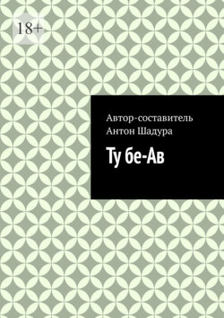 Ту бе-Ав