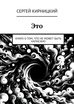 Это. Книга о том, что не может быть написано