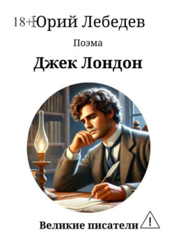 Джек Лондон