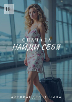 Сначала найди себя