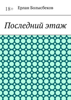 Последний этаж