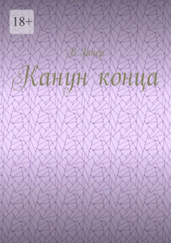 Канун конца