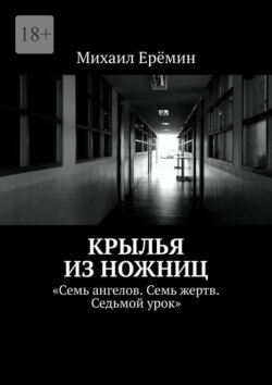 Крылья из ножниц. Семь ангелов. Семь жертв. Седьмой урок