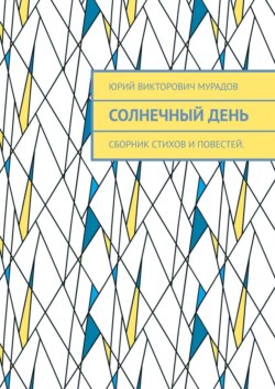 Солнечный день. Сборник стихов и повестей