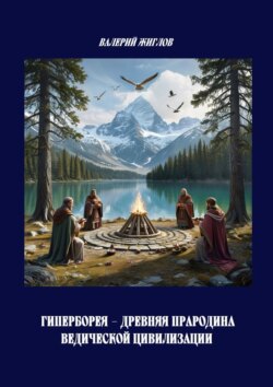 Гиперборея – древняя прародина ведической цивилизации