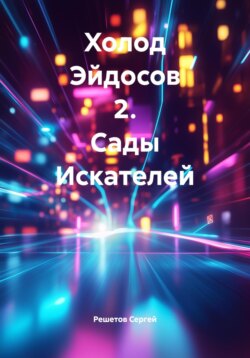 Холод Эйдосов 2. Сады Искателей