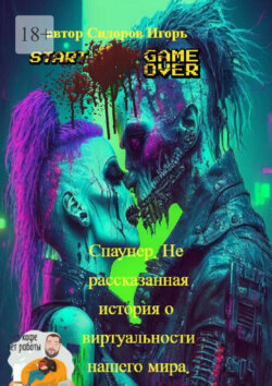 Спаунер. Нерассказанная история о виртуальности нашего мира. Делай, что должен, и свершится, чему суждено