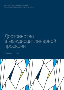 Достоинство в междисциплинарной проекции. Учебное пособие