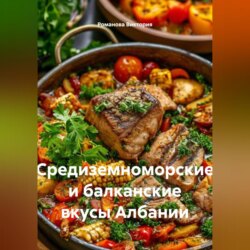 Средиземноморские и балканские вкусы Албании
