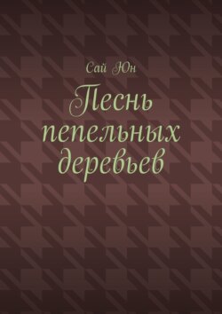 Песнь пепельных деревьев
