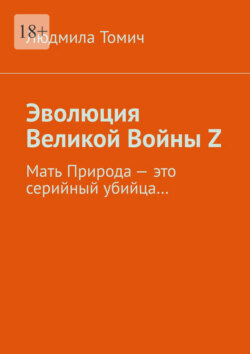 Эволюция Великой Войны Z. Мать Природа – это серийный убийца…