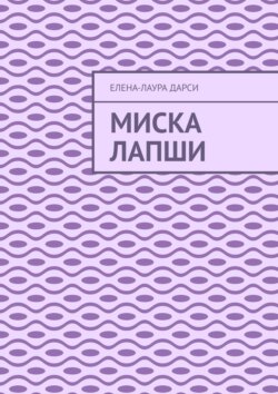 Миска лапши