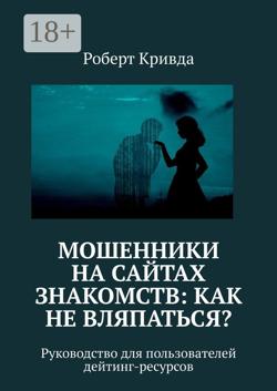 Мошенники на сайтах знакомств: как не вляпаться? Руководство для пользователей дейтинг-ресурсов