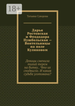 Дарья Ростовская и Феододора Пушбольская – Воительницы на поле Куликовом