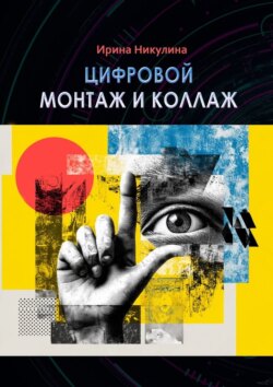 Цифровой монтаж и коллаж