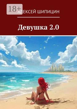 Девушка 2.0