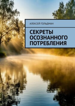 Секреты осознанного потребления