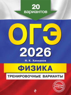ОГЭ-2026. Физика. Тренировочные варианты. 20 вариантов