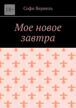 Мое новое завтра