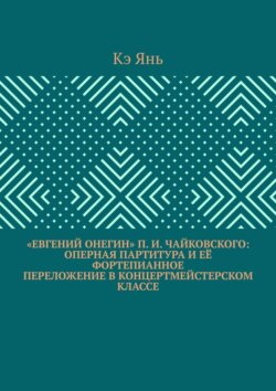 «Евгений Онегин» П. И. Чайковского: оперная партитура и её фортепианное переложение в концертмейстерском классе