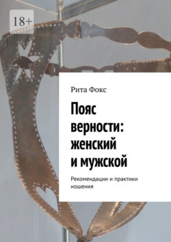 Пояс верности: женский и мужской. Рекомендации и практики ношения