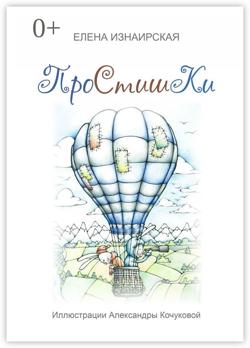 Простишки. Иллюстрации Александры Кочуковой