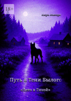 Путь в Тени Былого. «Лето в Тихой»