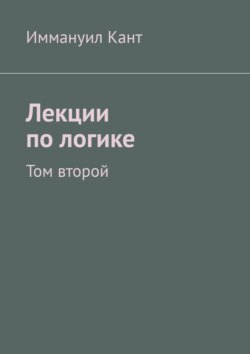 Лекции по логике. Том второй