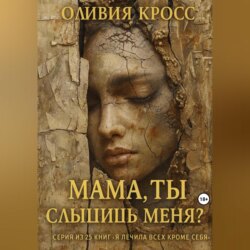 Мама ,ты слышишь меня?