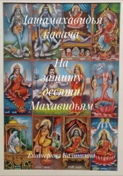 Дашамахавидья кавача – На защиту десяти Махавидьям