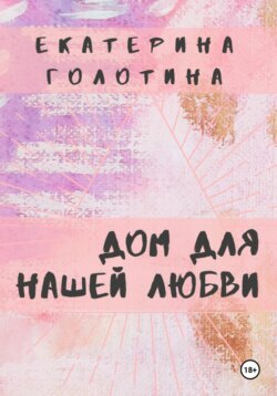 Дом для нашей любви