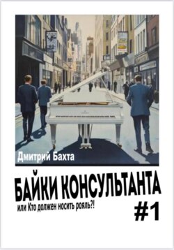 Байки консультанта # 1. Или кто должен носить рояль.
