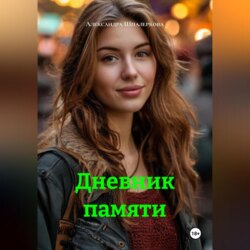 Дневник памяти