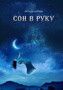 Сон в руку