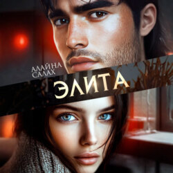 Элита