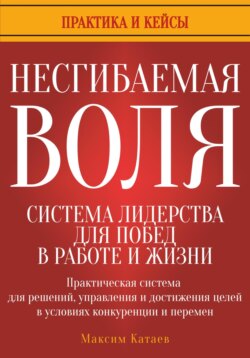 Несгибаемая воля: система лидерства для побед в работе и жизни
