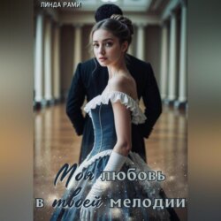 Моя любовь в твоей мелодии