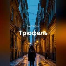 Трюфель