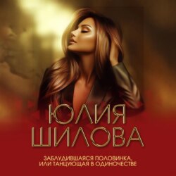 Заблудившаяся половинка, или Танцующая в одиночестве