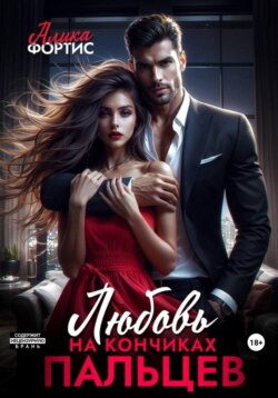 Любовь на кончиках пальцев