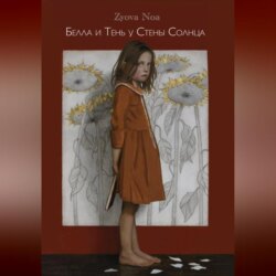 Белла и Тень у Стены Солнца